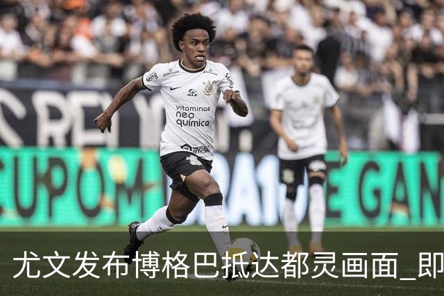 尤文发布博格巴抵达都灵画面 即将接受体检并签约