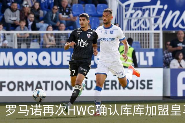 罗马诺再次HWG确认库库加盟皇马：转会费总价6000万欧元